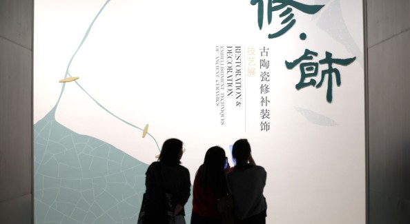 浙博“修·飾——古陶瓷修補(bǔ)裝飾技藝展”啟幕