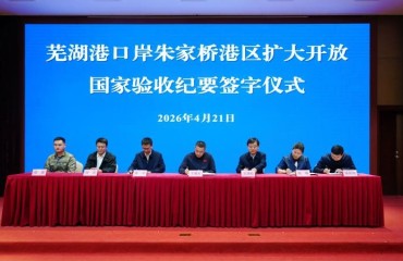 芜湖港口岸朱家桥港区扩大开放通过国家验收