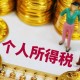 个税为何实现两位数增长？2026年一季度税收数据背后的深层逻辑