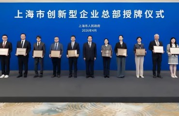第三批上海市创新型企业总部授牌 累计133家构筑科创高地
