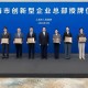 第三批上海市创新型企业总部授牌 累计133家构筑科创高地
