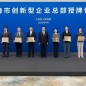 第三批上海市創(chuàng)新型企業(yè)總部授牌 累計133家構筑科創(chuàng)高地