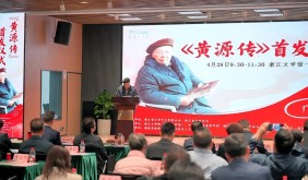 《黃源傳》在浙江文學館首發(fā) 國內(nèi)首部魯迅弟子完整傳記問世