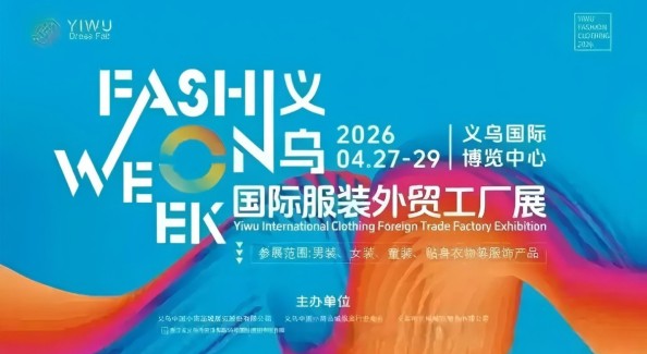 嘉興五大時尚產(chǎn)業(yè)帶組團亮相義烏