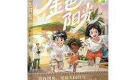 追光而行，大愛無疆——讀鄒雷《金色陽光》