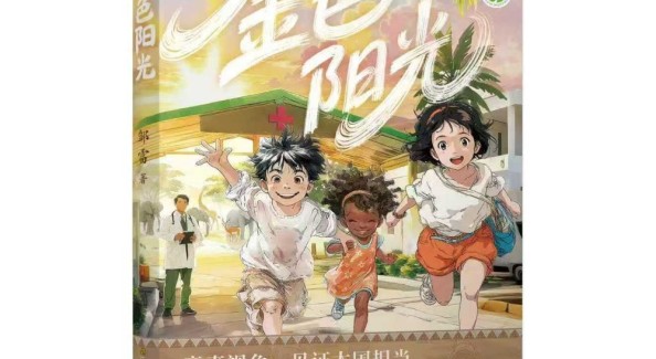 追光而行，大愛無疆——讀鄒雷《金色陽光》