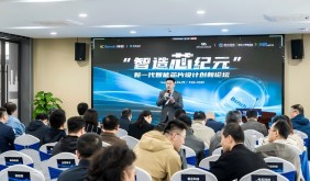 智造“芯”紀(jì)元論壇合肥舉行 共探AI賦能芯片設(shè)計(jì)新路徑