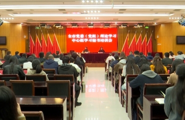 全市党委（党组）理论学习中心组学习秘书培训会举办