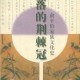 《失落的荆棘冠》：史料、叙事与文化世家精神脉动的学术读评