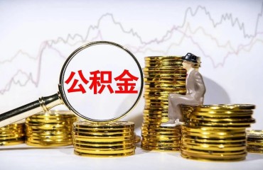亳州打出公积金“组合拳”：提取放宽、信贷优化、服务提速