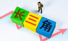 打破“分灶吃飯”：長三角基礎(chǔ)研究聯(lián)合基金即將推出