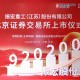 A股上市公司总数升至131家 “无锡板块”资本市场开新局