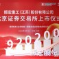 A股上市公司總數(shù)升至131家 “無錫板塊”資本市場開新局