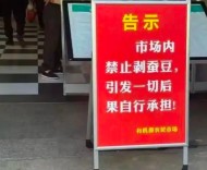 蘇州農(nóng)貿(mào)市場(chǎng)“禁剝蠶豆”真相：怕摔，不怕病
