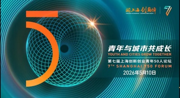 第七届上海创新创业青年50人论坛举行