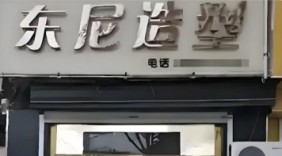 起个店名被告了：英国“寐谷”绕道收割中国理发店