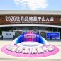 浙江发布新消费品牌塑造计划