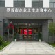 阜阳首个科创“金融小院”运行