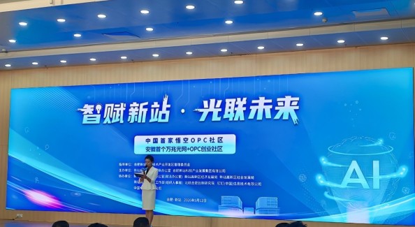 全国首家悟空OPC社区落地合肥新站，首批8个项目签约入驻