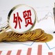 江苏外贸单月首破6000亿元，前4月进出口增长19%