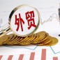江苏外贸单月首破6000亿元，前4月进出口增长19%