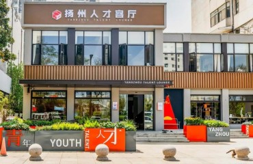扬州城市核心区位建起“人才客厅”，55项服务一站式办理