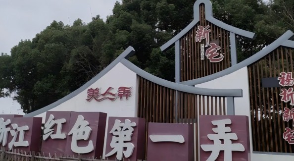 百米弄堂月营业额超500万，上虞“美人弄”如何做到的？