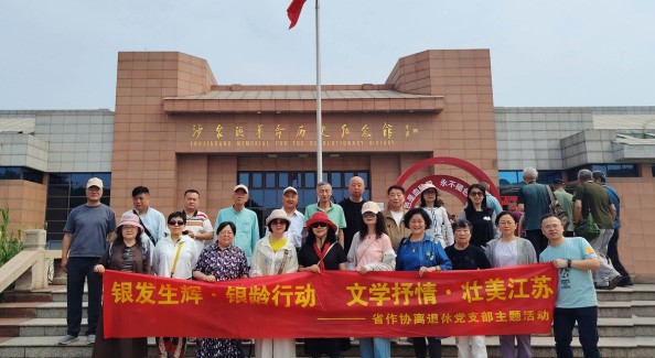 江苏省作协组织退休老同志开展采风暨主题党日活动