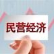 浙江发布促进民营经济高质量发展“13条”