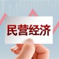 浙江发布促进民营经济高质量发展“13条”