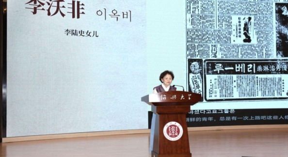 “鲁迅与李陆史”跨时空对话在绍兴大学举行