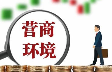 “苏州最舒心”从营商品牌走向城市生态