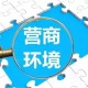 上海推出營商環(huán)境實務“一本通”，做強基層服務“最后一公里”