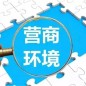 上海推出營(yíng)商環(huán)境實(shí)務(wù)“一本通”，做強(qiáng)基層服務(wù)“最后一公里”