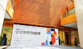 从“看好戏”到“全城入戏”，宁波精品戏剧季打造半年度文化消费盛宴
