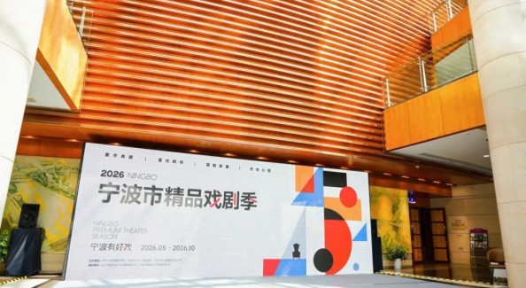 從“看好戲”到“全城入戲”，寧波精品戲劇季打造半年度文化消費(fèi)盛宴