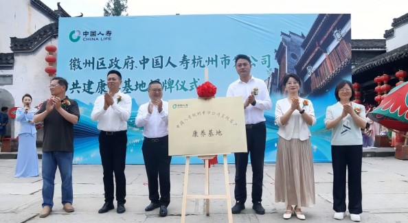 杭州國(guó)壽徽州康養(yǎng)基地落戶徽州 政企攜手打造長(zhǎng)三角康養(yǎng)新地標(biāo)