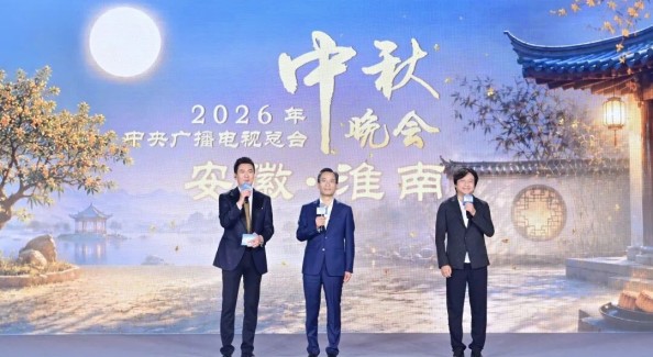 总台2026年中秋晚会花落淮南：淮河月，淮南见
