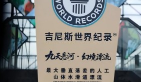 旌德九天悬河幻境漂流斩获吉尼斯世界纪录，垂直落差228.09米