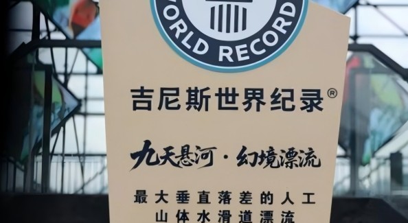 旌德九天悬河幻境漂流斩获吉尼斯世界纪录，垂直落差228.09米