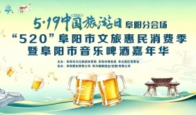 阜阳启动文旅惠民消费季，发放60万元消费券