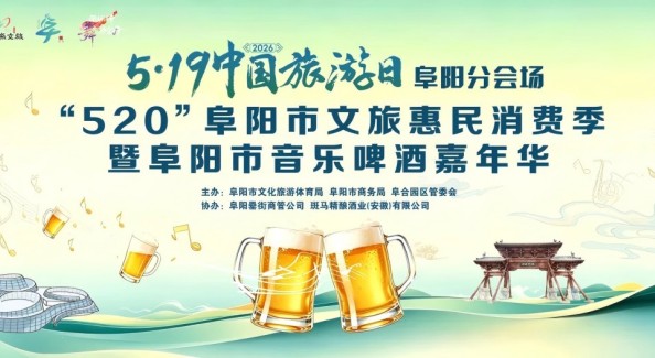 阜阳启动文旅惠民消费季，发放60万元消费券