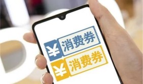 池州发放1000万元购房补贴消费券