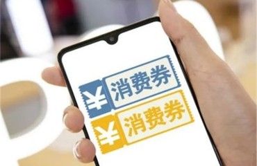 池州发放1000万元购房补贴消费券