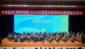无锡青少年交响乐联盟首次展演：一场城市与青春的双向奔赴