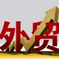 江苏前4月对APEC经济体贸易增长21.7%