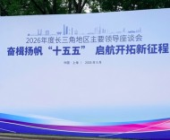 从“部署”到“解题”：2026年长三角座谈会的一场静默革新
