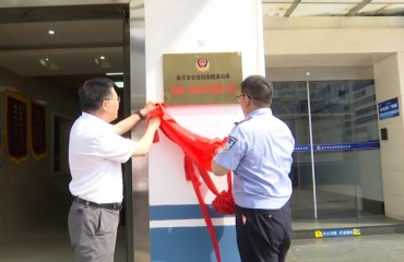 泰兴市公安局成立“何健忠、秦红军矛盾调解工作室”