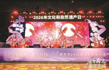 南京文化和自然遗产日系列活动启幕