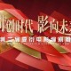 第二届夏衍电影编剧周杭州启幕